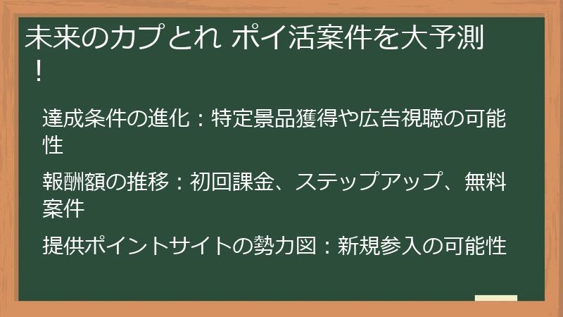 未来のカプとれ ポイ活案件を大予測！