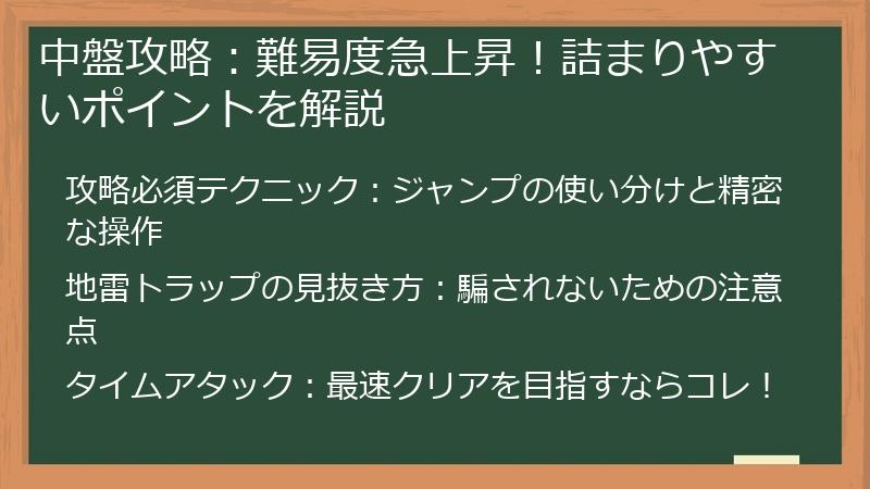 中盤攻略：難易度急上昇！詰まりやすいポイントを解説