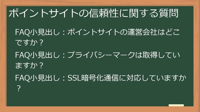 ポイントサイトの信頼性に関する質問