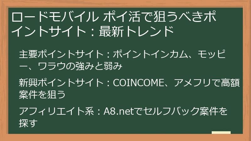 ロードモバイル ポイ活で狙うべきポイントサイト:最新トレンド