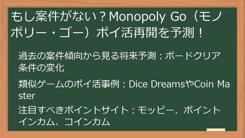 もし案件がない？Monopoly Go（モノポリー・ゴー）ポイ活再開を予測！