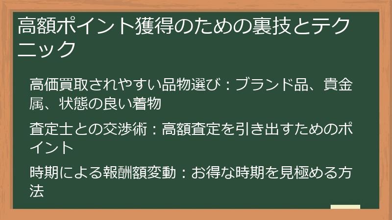 高額ポイント獲得のための裏技とテクニック