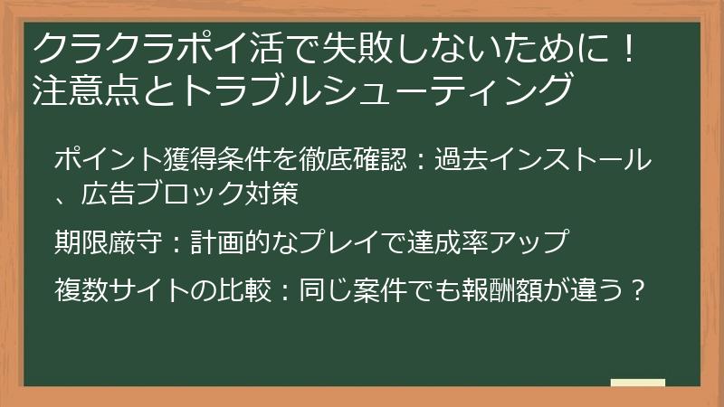 クラクラポイ活で失敗しないために!注意点とトラブルシューティング