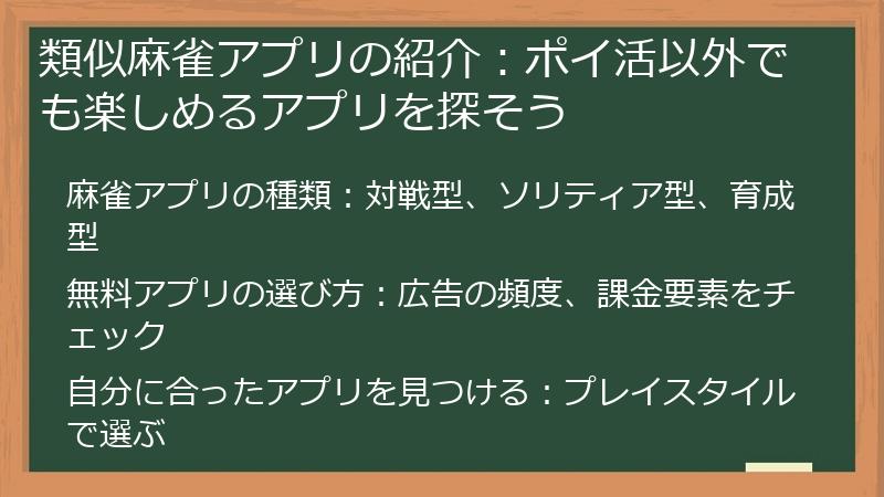 類似麻雀アプリの紹介:ポイ活以外でも楽しめるアプリを探そう