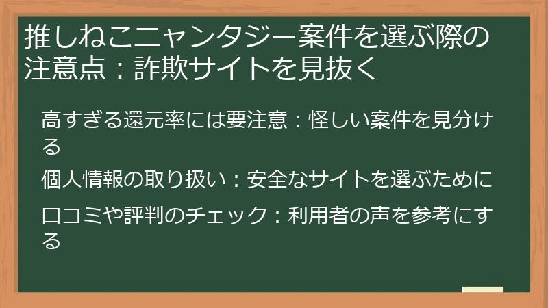 推しねこニャンタジー案件を選ぶ際の注意点:詐欺サイトを見抜く