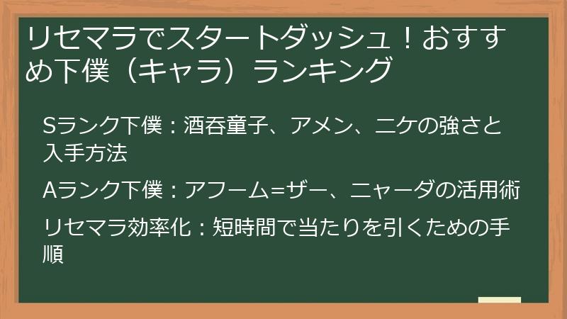 リセマラでスタートダッシュ！おすすめ下僕（キャラ）ランキング