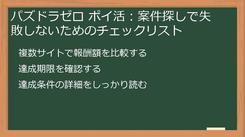 パズドラゼロ ポイ活：案件探しで失敗しないためのチェックリスト