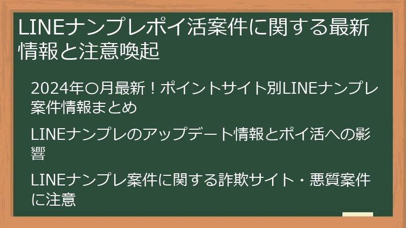 LINEナンプレポイ活案件に関する最新情報と注意喚起