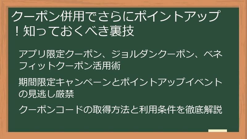 クーポン併用でさらにポイントアップ！知っておくべき裏技