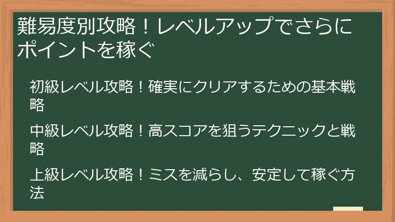 難易度別攻略！レベルアップでさらにポイントを稼ぐ