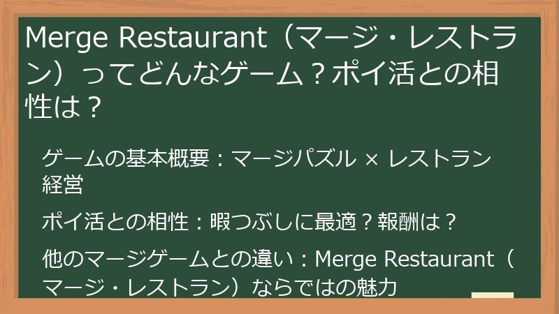 Merge Restaurant（マージ・レストラン）ってどんなゲーム？ポイ活との相性は？