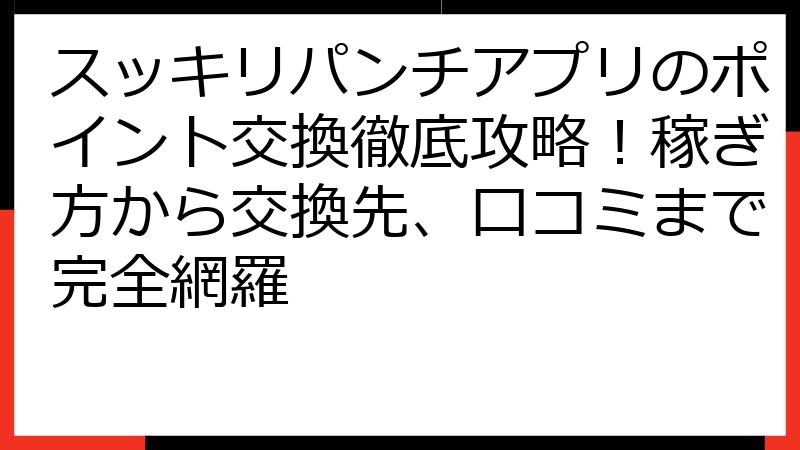 スッキリパンチアプリのポイント交換徹底攻略！稼ぎ方から交換先、口コミまで完全網羅