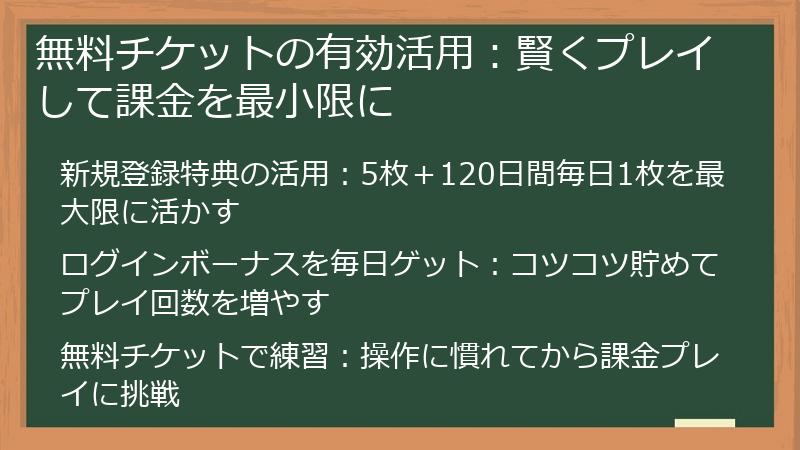 無料チケットの有効活用：賢くプレイして課金を最小限に