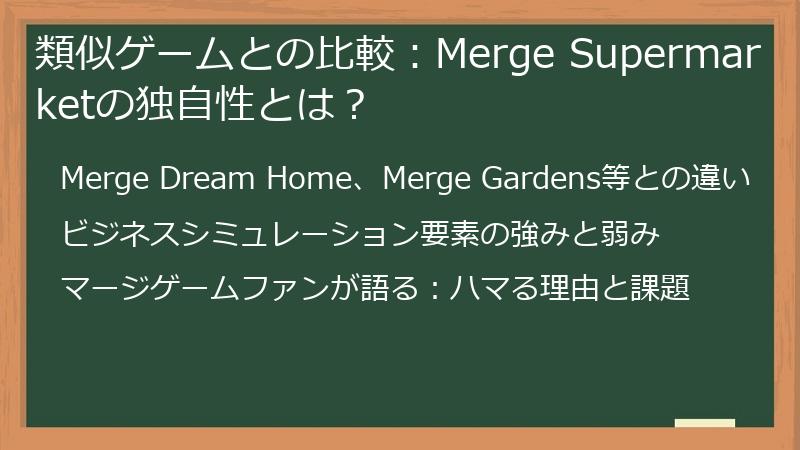 類似ゲームとの比較：Merge Supermarketの独自性とは？
