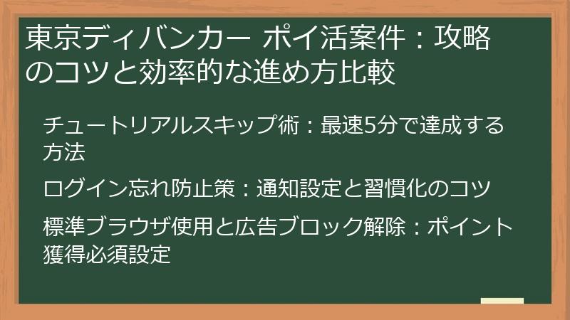 東京ディバンカー ポイ活案件：攻略のコツと効率的な進め方比較