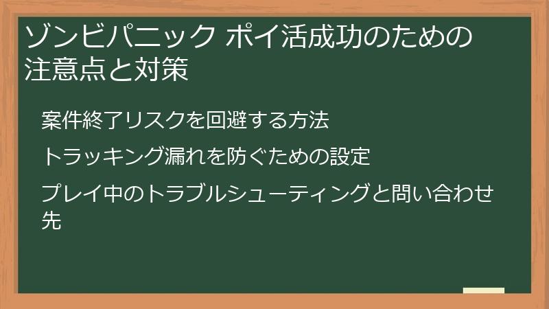 ゾンビパニック ポイ活成功のための注意点と対策