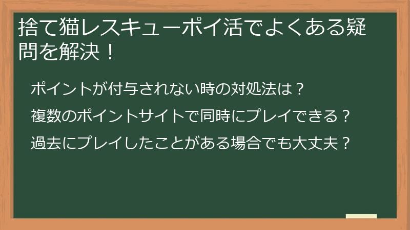 捨て猫レスキューポイ活でよくある疑問を解決!