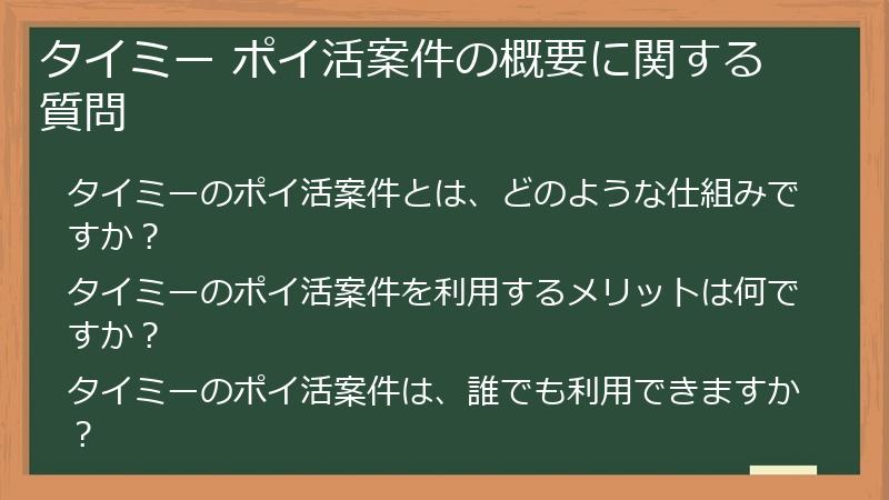 タイミー ポイ活案件の概要に関する質問