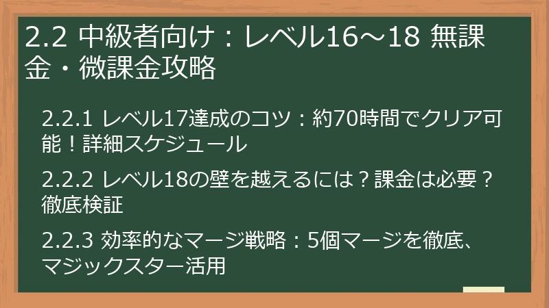 2.2 中級者向け：レベル16～18 無課金・微課金攻略