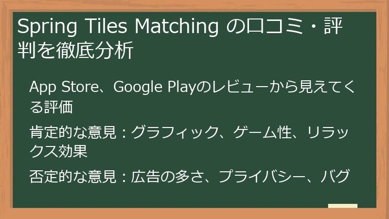 Spring Tiles Matching の口コミ・評判を徹底分析