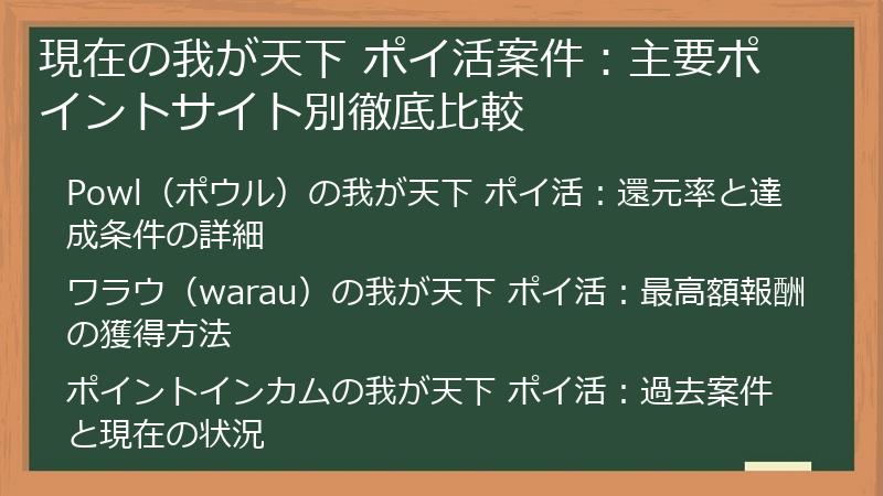 現在の我が天下 ポイ活案件：主要ポイントサイト別徹底比較