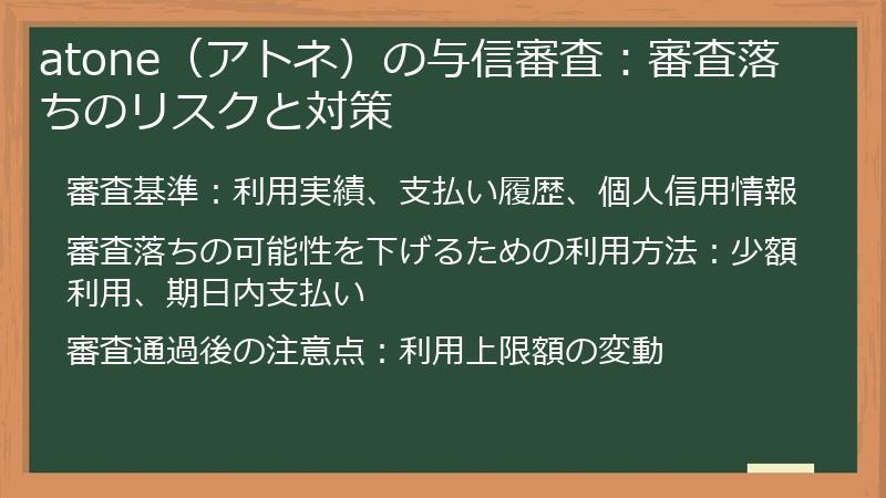atone（アトネ）の与信審査：審査落ちのリスクと対策