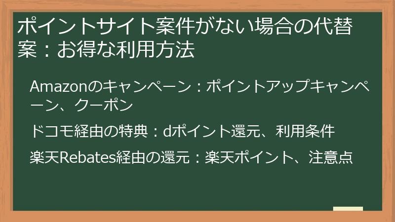 ポイントサイト案件がない場合の代替案:お得な利用方法