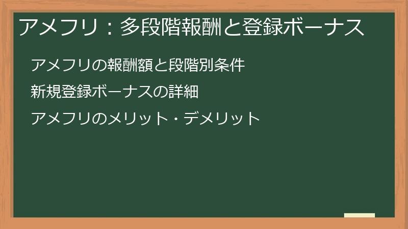 アメフリ：多段階報酬と登録ボーナス