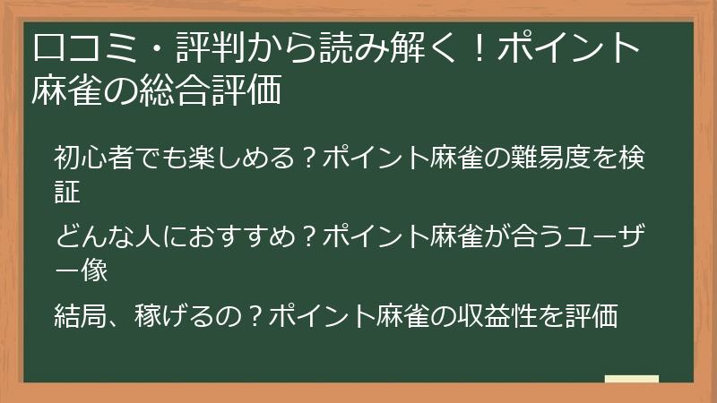 口コミ・評判から読み解く！ポイント麻雀の総合評価