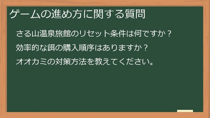 ゲームの進め方に関する質問