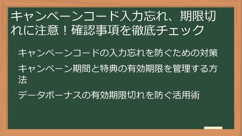 キャンペーンコード入力忘れ、期限切れに注意！確認事項を徹底チェック