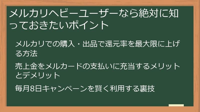 メルカリヘビーユーザーなら絶対に知っておきたいポイント