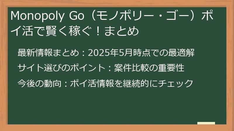 Monopoly Go（モノポリー・ゴー）ポイ活で賢く稼ぐ！まとめ