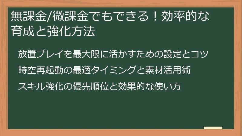 無課金/微課金でもできる！効率的な育成と強化方法