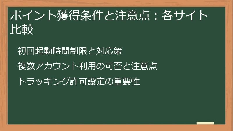 ポイント獲得条件と注意点：各サイト比較