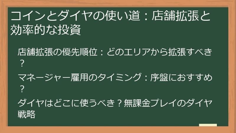 コインとダイヤの使い道：店舗拡張と効率的な投資