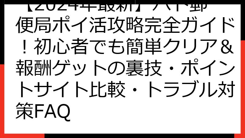 【2024年最新】ハト郵便局ポイ活攻略完全ガイド！初心者でも簡単クリア＆報酬ゲットの裏技・ポイントサイト比較・トラブル対策FAQ