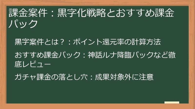 課金案件：黒字化戦略とおすすめ課金パック