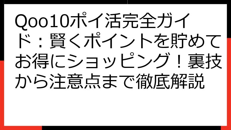 Qoo10ポイ活完全ガイド：賢くポイントを貯めてお得にショッピング！裏技から注意点まで徹底解説