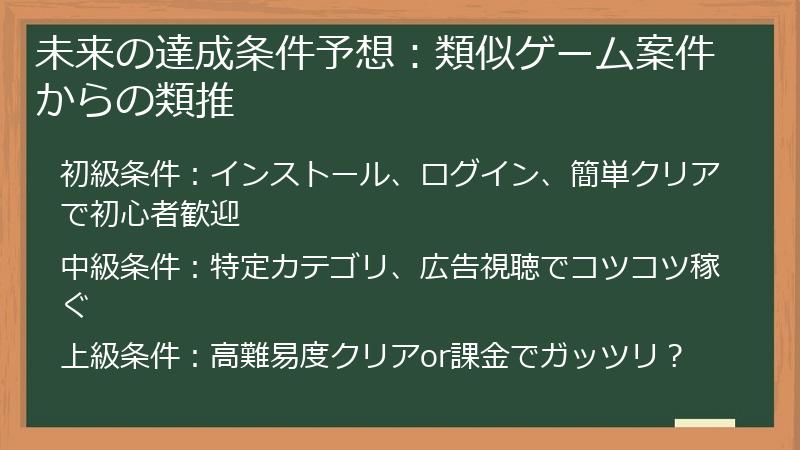 未来の達成条件予想：類似ゲーム案件からの類推