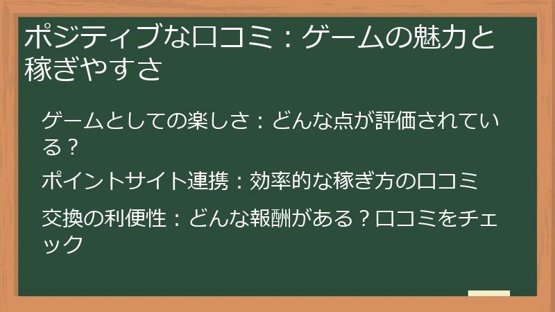 ポジティブな口コミ：ゲームの魅力と稼ぎやすさ