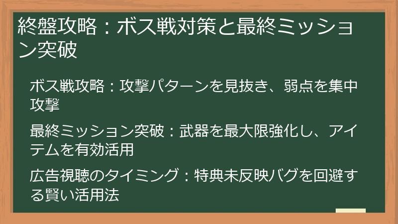 終盤攻略：ボス戦対策と最終ミッション突破