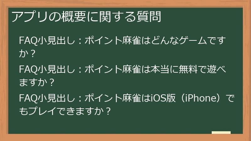 アプリの概要に関する質問