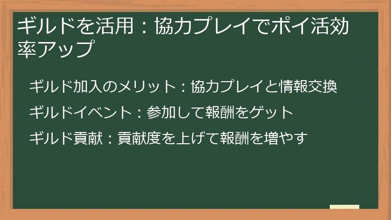 ギルドを活用：協力プレイでポイ活効率アップ