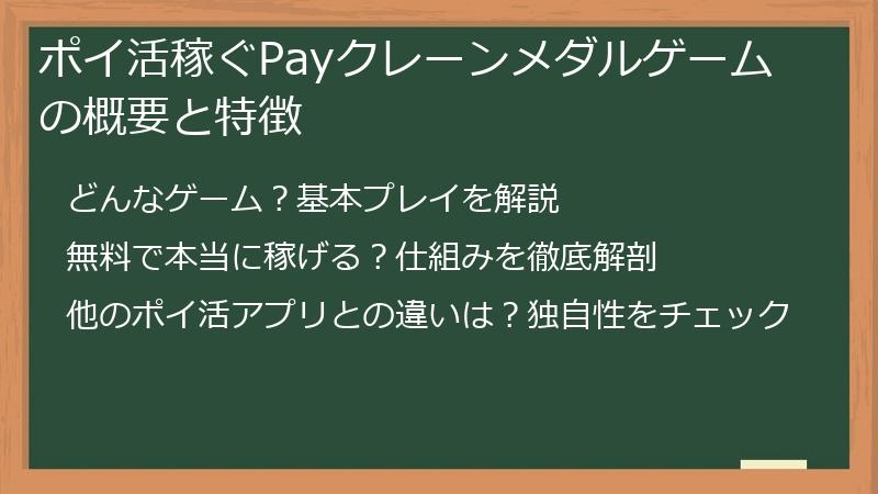 ポイ活稼ぐPayクレーンメダルゲームの概要と特徴