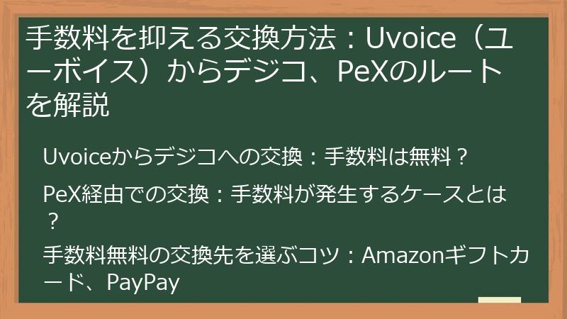 手数料を抑える交換方法：Uvoice（ユーボイス）からデジコ、PeXのルートを解説