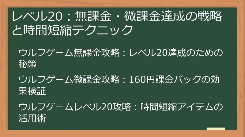 レベル20：無課金・微課金達成の戦略と時間短縮テクニック