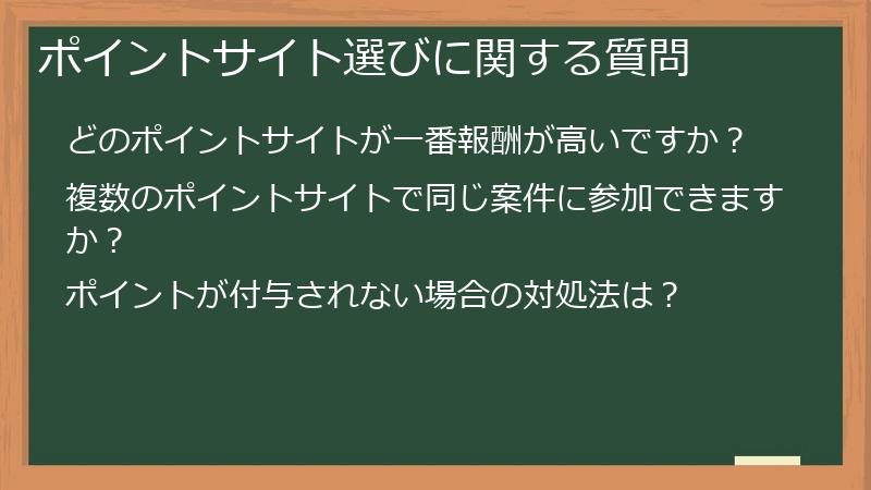 ポイントサイト選びに関する質問