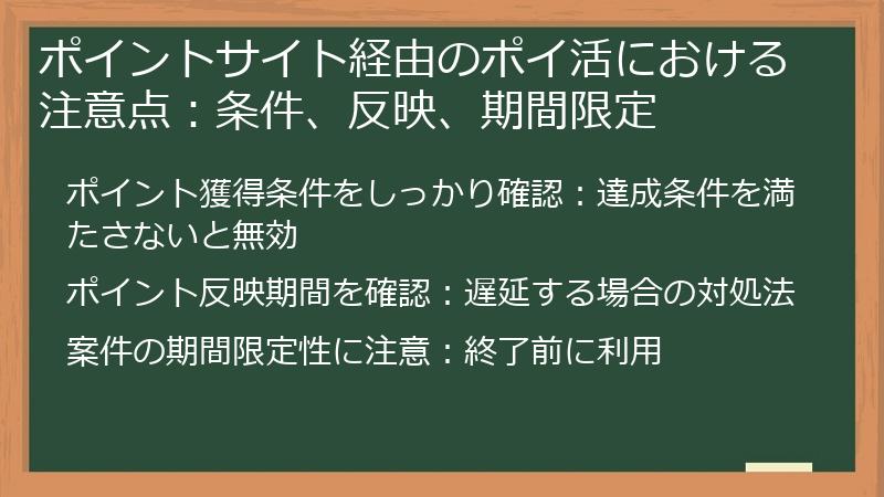 ポイントサイト経由のポイ活における注意点：条件、反映、期間限定