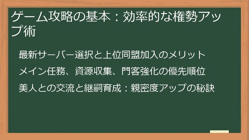 ゲーム攻略の基本：効率的な権勢アップ術